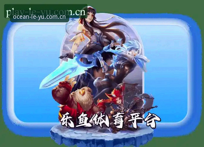 乐鱼在线娱乐评测的5个实战要点：leyu乐鱼平台v3.0.0亲测