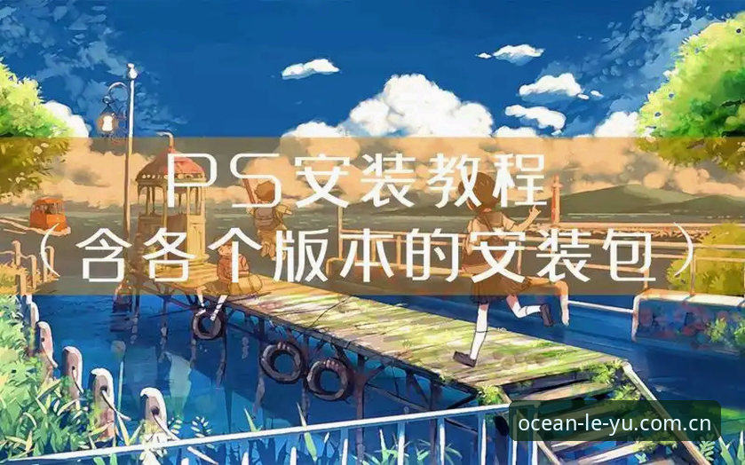 乐鱼注册安装教程 乐鱼注册安装完整操作教程:从下载到登录的实战指南